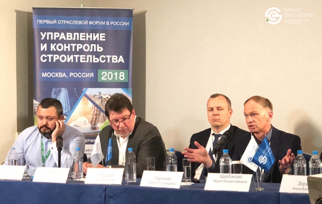 Первый отраслевой форум в России Управление и контроль строительства 2018