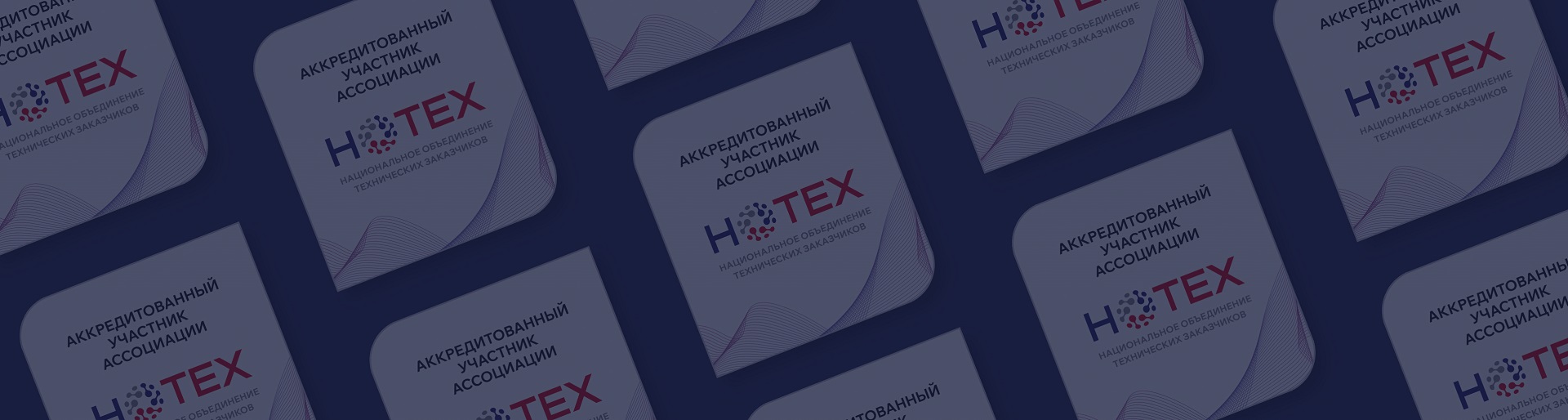 Учредитель и аккредитованный участник Национального объединения технических заказчиков (Ассоциации «НОТЕХ»)