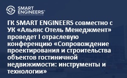 ГК SMART ENGINEERS совместно с УК «Альянс Отель Менеджмент» проведет I отраслевую конференцию «Сопровождение проектирования и строительства объектов гостиничной недвижимости: инструменты и технологии»