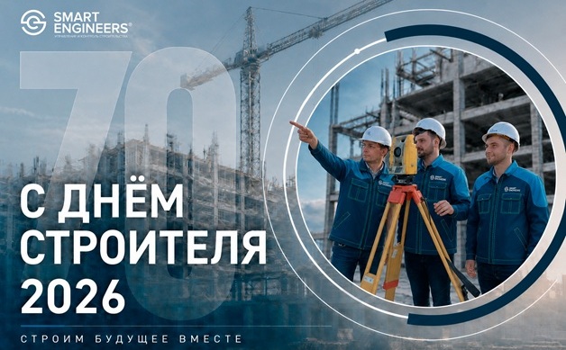 С 70-летием Дня строителя! Строим будущее вместе