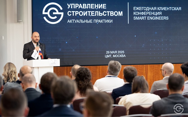 ГК SMART ENGINEERS провела Ежегодную клиентскую конференцию «Управление строительством. Актуальные практики»