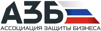 Ассоциация защиты бизнеса при Уполномоченном по защите прав предпринимателей при Президенте РФ