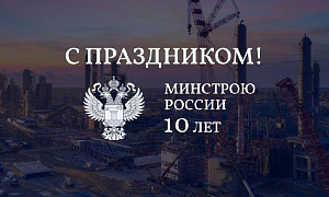 ГК «СМАРТ ИНЖИНИРС» поздравляет Минстрой России с 10-летием со дня основания
