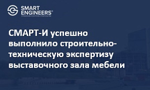 СМАРТ-И успешно выполнило строительно-техническую экспертизу выставочного зала мебели