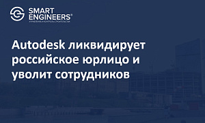 Autodesk ликвидирует российское юрлицо и уволит сотрудников