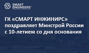 ГК «СМАРТ ИНЖИНИРС» поздравляет Минстрой России с 10-летием со дня основания