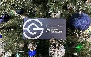 ГК SMART ENGINEERS поздравляет с наступающим Новым годом и Рождеством!