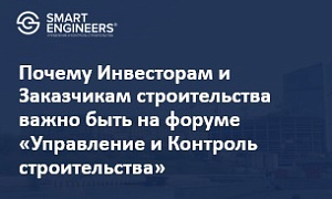 Почему Инвесторам и Заказчикам строительства важно быть на форуме «Управление и Контроль строительства»