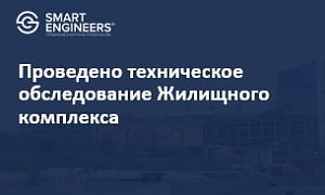 Проведено техническое обследование Жилищного комплекса