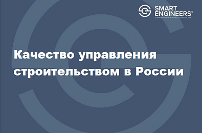 Качество управления строительством в России