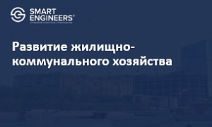 Развитие жилищно-коммунального хозяйства