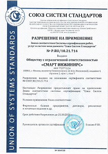 Сертификат менеджмента безопасности труда и охраны здоровья ISO 45001-2020