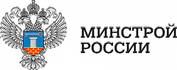 Министерство строительства и жилищно-коммунального хозяйства Российской Федерации (Минстрой России) 
