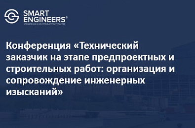 Конференция «Технический заказчик на этапе предпроектных и строительных работ: организация и сопровождение инженерных изысканий»