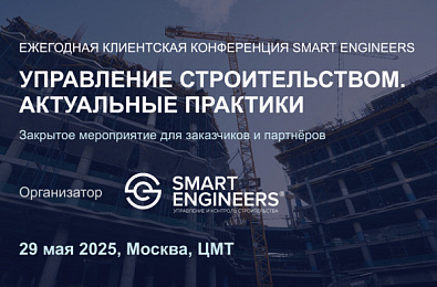 Ежегодная клиентская конференция SMART ENGINEERS «Управление строительством. Актуальные практики»