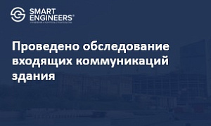 Проведено обследование входящих коммуникаций здания