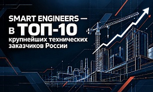 ГК SMART ENGINEERS — в ТОП-10 крупнейших технических заказчиков России