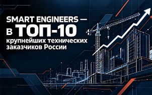 ГК SMART ENGINEERS — в ТОП-10 крупнейших технических заказчиков России