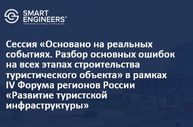 Сессия «Основано на реальных событиях. Разбор основных ошибок на всех этапах строительства туристического объекта» в рамках IV Форума регионов России «Развитие туристской инфраструктуры»