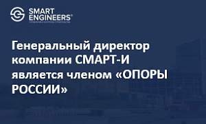 Генеральный директор компании СМАРТ-И является членом «ОПОРЫ РОССИИ»