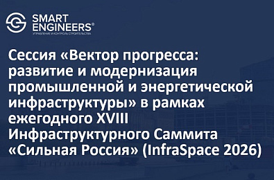 Сессия «Вектор прогресса: развитие и модернизация промышленной и энергетической инфраструктуры» в рамках ежегодного XVIII Инфраструктурного Саммита «Сильная Россия» (InfraSpace 2026)