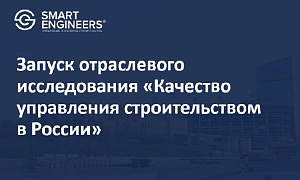 Запуск отраслевого исследования «Качество управления строительством в России»
