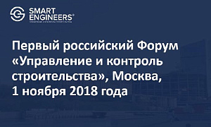 Первый российский Форум «Управление и контроль строительства», Москва, 1 ноября 2018 года