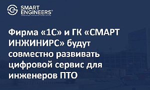 Фирма «1С» и ГК «СМАРТ ИНЖИНИРС» будут совместно развивать цифровой сервис для инженеров ПТО