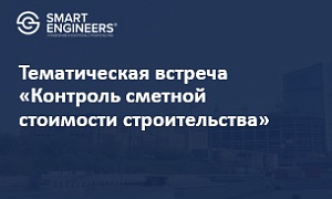 Тематическая встреча «Контроль сметной стоимости строительства»