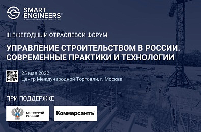 III Ежегодный отраслевой форум  «Управление строительством в России. Современные практики и технологии»