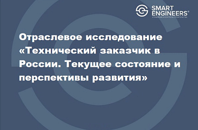 Отраслевое исследование «Технический заказчик в России. Текущее состояние и перспективы развития»