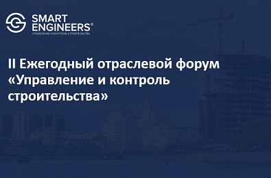 II Ежегодный отраслевой форум «Управление и контроль строительства»