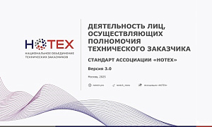 ГК SMART ENGINEERS работает по профессиональному стандарту Национального объединения технических заказчиков – Ассоциации «НОТЕХ»