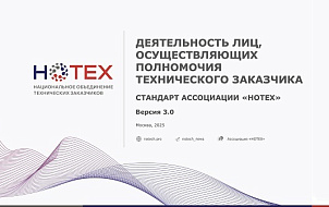 ГК SMART ENGINEERS работает по профессиональному стандарту Национального объединения технических заказчиков – Ассоциации «НОТЕХ»