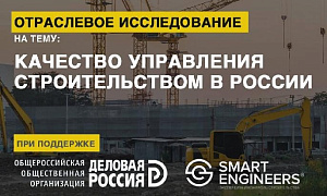 Запуск отраслевого исследования «Качество управления строительством в России»