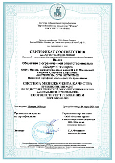 Сертификат соответствия системы менеджмента качества ISO 9001-2015 (проектирование)