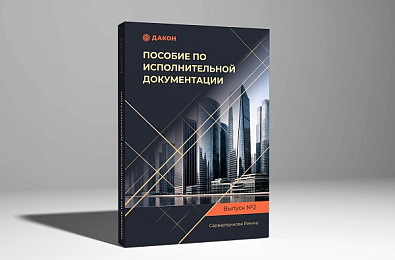 «Пособие по исполнительной документации. Выпуск 2»