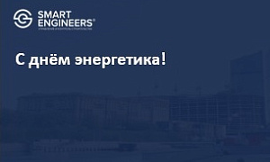 С днём энергетика!