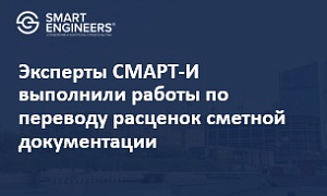 Эксперты СМАРТ-И выполнили работы по переводу расценок сметной документации