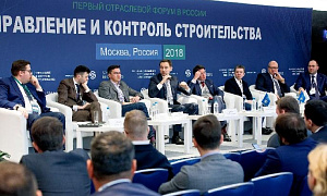 В Москве подведены итоги первого отраслевого Форума «Управление и контроль строительства» 2018