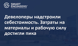 Девелоперы надстроили себестоимость. Затраты на материалы и рабочую силу достигли пика