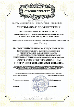 Сертификат соответствия системы менеджмента качества ISO 9001-2015 (строительство)