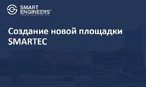 Создание новой площадки SMARTEC