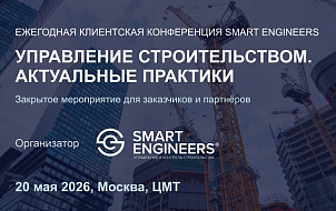Ежегодная клиентская конференция SMART ENGINEERS «Управление строительством. Актуальные практики»