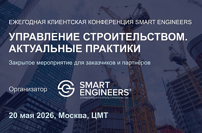 Ежегодная клиентская конференция SMART ENGINEERS «Управление строительством. Актуальные практики»