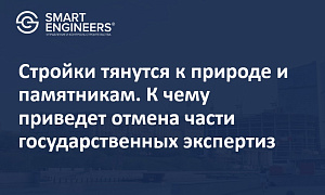Стройки тянутся к природе и памятникам. К чему приведет отмена части государственных экспертиз