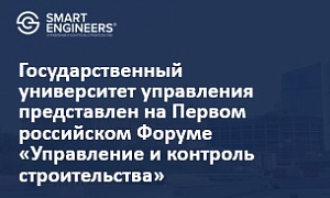 Государственный университет управления представлен на Первом российском Форуме «Управление и контроль строительства»