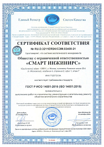 Сертификат соответствия системы экологического менеджмента ISO 14001-2016