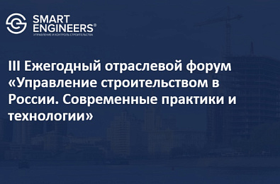 III Ежегодный отраслевой форум  «Управление строительством в России. Современные практики и технологии»