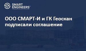 ООО СМАРТ-И и ГК Геоскан подписали соглашение